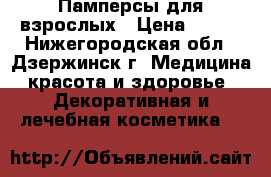Памперсы для взрослых › Цена ­ 450 - Нижегородская обл., Дзержинск г. Медицина, красота и здоровье » Декоративная и лечебная косметика   